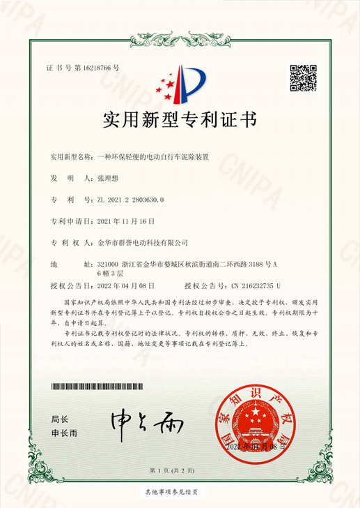 2021228036300-实用新型专利证书一种环保轻便的电动自行车泥除装置