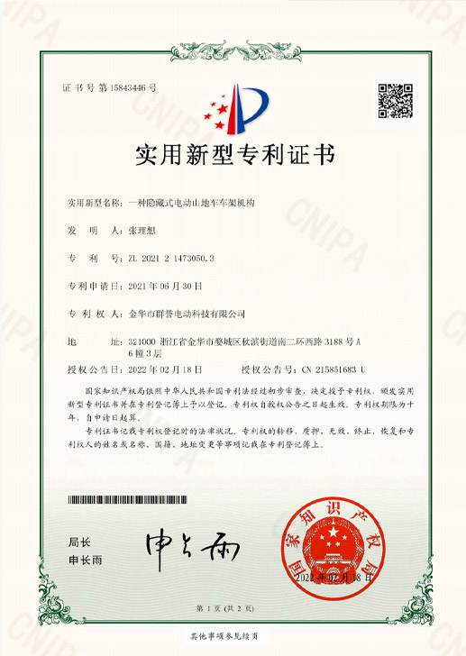 金华市群誉电动科技有限公司_2021214730503_一种隐藏式电动山地车车架机构_实用新型专利证书_20220218030301_162B2E8RFF1A3AC4