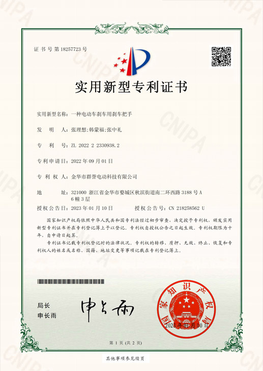 金华市群誉电动科技有限公司_2022223309382_一种电动车刹车用刹车把手_实用新型专利证书_20230110063638_171A1VNURA4B0E6E